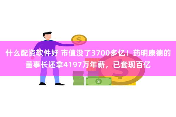 什么配资软件好 市值没了3700多亿！药明康德的董事长还拿4197万年薪，已套现百亿