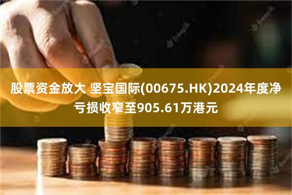 股票资金放大 坚宝国际(00675.HK)2024年度净亏损收窄至905.61万港元