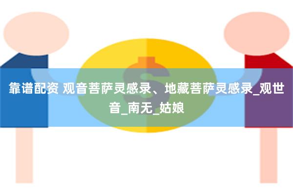 靠谱配资 观音菩萨灵感录、地藏菩萨灵感录_观世音_南无_姑娘