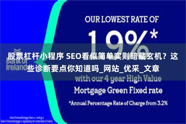 股票杠杆小程序 SEO看似简单实则暗藏玄机？这些诊断要点你知道吗_网站_优采_文章