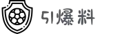 51爆料-聚焦黑料站-吃瓜91网-吃瓜爆料-51黑料网大瓜
