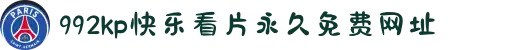 992kp快乐看片永久免费网址-动感旋律释放无限活力，在音乐的节奏中感受都市夜生活的精彩。